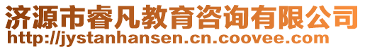 濟(jì)源市睿凡教育咨詢有限公司