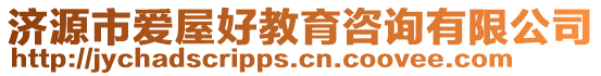 濟(jì)源市愛(ài)屋好教育咨詢有限公司