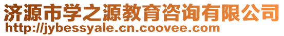 濟源市學之源教育咨詢有限公司