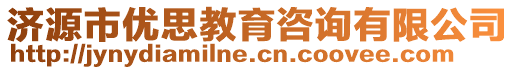 濟(jì)源市優(yōu)思教育咨詢有限公司