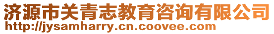 濟源市關青志教育咨詢有限公司