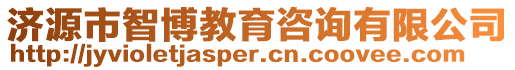 濟源市智博教育咨詢有限公司