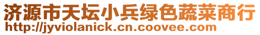 濟(jì)源市天壇小兵綠色蔬菜商行