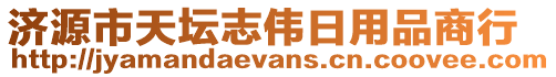 濟源市天壇志偉日用品商行