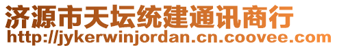 濟(jì)源市天壇統(tǒng)建通訊商行