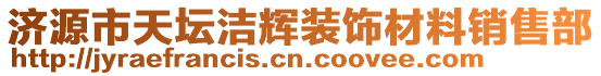 濟源市天壇潔輝裝飾材料銷售部