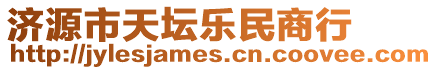 濟源市天壇樂民商行