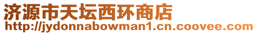 濟(jì)源市天壇西環(huán)商店