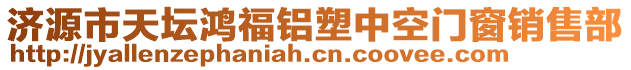 濟源市天壇鴻福鋁塑中空門窗銷售部