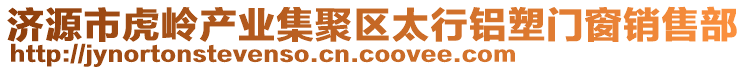 濟(jì)源市虎嶺產(chǎn)業(yè)集聚區(qū)太行鋁塑門窗銷售部