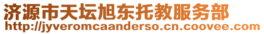 濟(jì)源市天壇旭東托教服務(wù)部