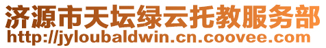 濟(jì)源市天壇綠云托教服務(wù)部