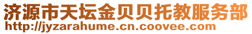 濟(jì)源市天壇金貝貝托教服務(wù)部