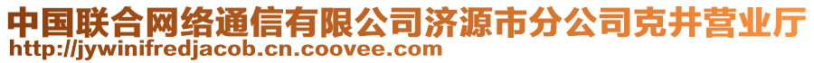 中國聯(lián)合網(wǎng)絡(luò)通信有限公司濟源市分公司克井營業(yè)廳