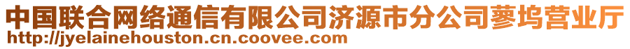 中國聯合網絡通信有限公司濟源市分公司蓼塢營業(yè)廳