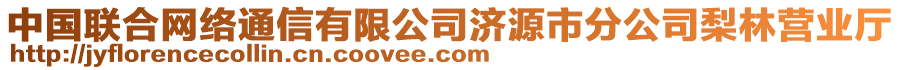 中國聯(lián)合網(wǎng)絡(luò)通信有限公司濟(jì)源市分公司梨林營業(yè)廳