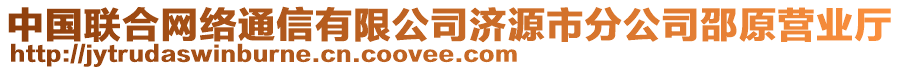 中國聯(lián)合網(wǎng)絡(luò)通信有限公司濟(jì)源市分公司邵原營業(yè)廳