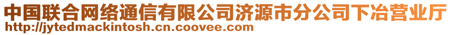 中國(guó)聯(lián)合網(wǎng)絡(luò)通信有限公司濟(jì)源市分公司下冶營(yíng)業(yè)廳