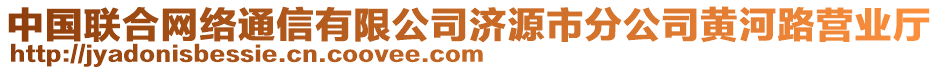 中國聯(lián)合網(wǎng)絡(luò)通信有限公司濟(jì)源市分公司黃河路營業(yè)廳