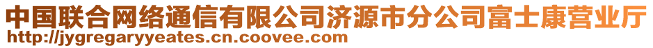 中國聯(lián)合網(wǎng)絡通信有限公司濟源市分公司富士康營業(yè)廳