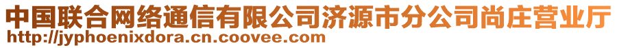 中國(guó)聯(lián)合網(wǎng)絡(luò)通信有限公司濟(jì)源市分公司尚莊營(yíng)業(yè)廳