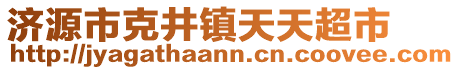 濟(jì)源市克井鎮(zhèn)天天超市