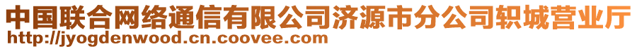 中國聯(lián)合網(wǎng)絡(luò)通信有限公司濟(jì)源市分公司軹城營業(yè)廳