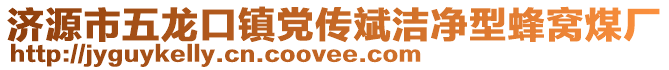 濟(jì)源市五龍口鎮(zhèn)黨傳斌潔凈型蜂窩煤廠