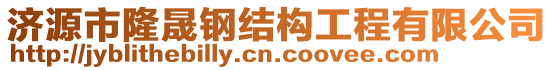 濟源市隆晟鋼結構工程有限公司