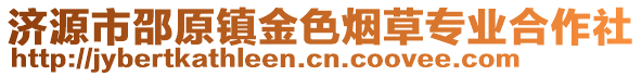 濟(jì)源市邵原鎮(zhèn)金色煙草專業(yè)合作社