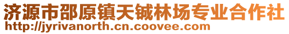 濟源市邵原鎮(zhèn)天鋮林場專業(yè)合作社