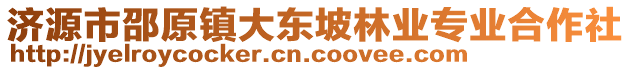 濟源市邵原鎮(zhèn)大東坡林業(yè)專業(yè)合作社