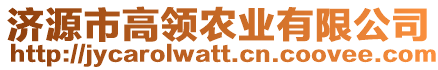 濟(jì)源市高領(lǐng)農(nóng)業(yè)有限公司