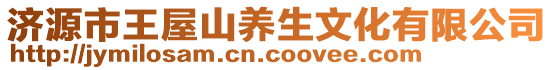 济源市王屋山养生文化有限公司