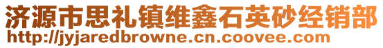 济源市思礼镇维鑫石英砂经销部