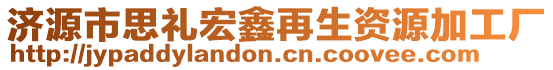 濟(jì)源市思禮宏鑫再生資源加工廠