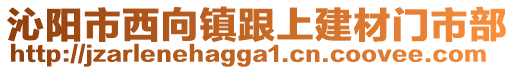 沁陽市西向鎮(zhèn)跟上建材門市部