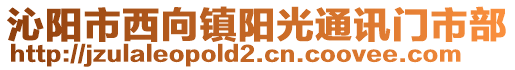 沁陽(yáng)市西向鎮(zhèn)陽(yáng)光通訊門市部