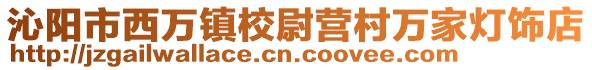 沁阳市西万镇校尉营村万家灯饰店