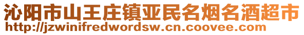 沁陽市山王莊鎮(zhèn)亞民名煙名酒超市