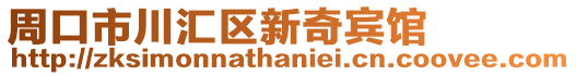 周口市川匯區(qū)新奇賓館