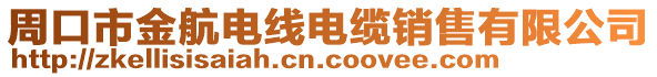 周口市金航電線電纜銷售有限公司