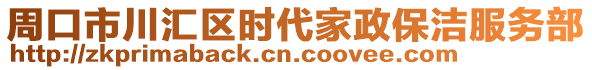 周口市川匯區(qū)時代家政保潔服務部