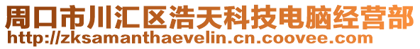 周口市川匯區(qū)浩天科技電腦經(jīng)營(yíng)部