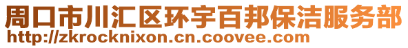 周口市川匯區(qū)環(huán)宇百邦保潔服務(wù)部