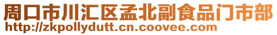 周口市川匯區(qū)孟北副食品門市部