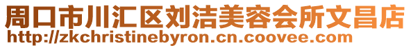 周口市川匯區(qū)劉潔美容會(huì)所文昌店