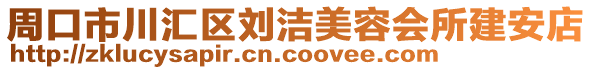 周口市川匯區(qū)劉潔美容會(huì)所建安店