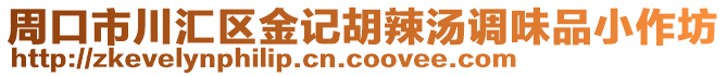 周口市川匯區(qū)金記胡辣湯調(diào)味品小作坊