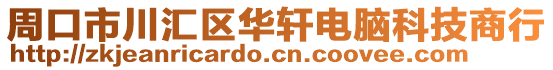 周口市川匯區(qū)華軒電腦科技商行